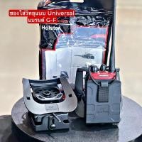 ราคา ซองใส่วิทยุ ใส่ได้หลายรุ่น แบรนด์ G-F (ด้านข้างปรับขยายได้) (26005105040)