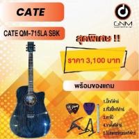 ราคา CATE กีต้าร์โปร่ง รุ่น QM-715LA SBK SET3 พร้อมโปรโมชั่นของแถมลดราคา !! (21417099702)