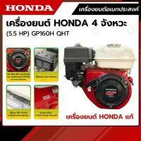 ราคา HONDA เครื่องยนต์เบนซิน 5.5 แรงม้า รุ่น GP160H QHT (51306919024)