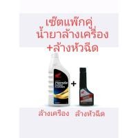 ราคา น้ำยาล้างห้องเครืองมอไชร์+น้ำยาล้างหัวฉีด ใส่รถมอไชร์ทุกยี้ห้อ (27892723172)