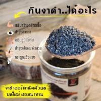 ราคา [ Always Organic ] งาดำคั่วบด พร้อมทาน งาดำแท้100% งาดำออแกนิค (19494330910)