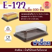 ราคา E-122 ฐานน้ำตาล บรรจุ 100 ชุด ฝาล็อล เค้กไข่ แยมโรล สำหรับบรรจุเบเกอรี่ กล่องใส่เครปเย็น เค้กหน้านิ่ม เค้กไข่ โรลเค้ก (54856616273)