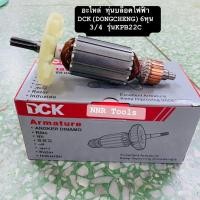 ราคา อะไหล่ทุ่น บล็อกไฟฟ้า6หุน 3/4 DCK/ DongCheng รุ่นKPB22C0.8 15x8x5 (28137015706)