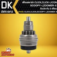 ราคา เฟืองมอเตอร์สตาร์ท,เฟืองสตาร์ท (มือ) CLICK,CLICK-I,SCOOPY-I,ICON,ZOOMER-Xเก่า,ZOOMER-Xใหม่,คลิกไอ,ซูเมอร์เอ็ก,สกู๊ปปี้ไอ (8013300744)