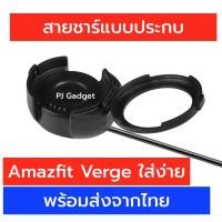 ราคา พร้อมส่ง จากไทย ใหม่ล่าสุด สายชาร์ต verge แบบประกบ ของ Amazfit Verge verge สายชาร์จ verge lite (1930562904)