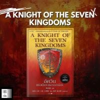 ราคา หนังสือ อัศวินแห่งเจ็ดราชอาณาจักร A Knight of the Seven Kingdoms (56206271200)