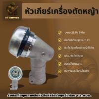ราคา หัวเกียร์ G45 หัวเกียร์ หัวเกียร์เครื่องตัดหญ้า ตัดหญ้า (50652921020)