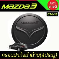 ราคา ครอบฝาถังน้ำมัน สีดำด้าน MAZDA3 2014-2018 (รุ่น 5 ประตู) (R) (16307973357)