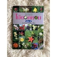 ราคา หนังสือไม้ดอกหอมเล่ม2/ดร.ปิยะ เฉลิมกลิ่น (14254732811)