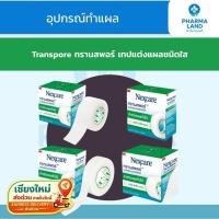 ราคา 3M Nexcare Transpore ทรานสพอร์ เทปแต่งแผล เทปปิดผ้าก๊อซ (1กล่อง/1ม้วน) (48557244719)