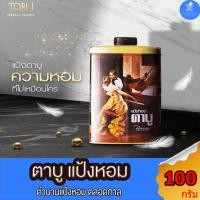 ราคา Tabu ตาบู แป้งหอมตาบู ตำนานแป้งหอม ขนาด 100 กรัม (23067327202)