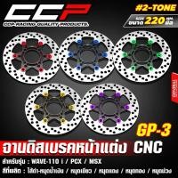 ราคา CCP จานดิสเบรค แต่ง 220mm 2TONE รถW110i -/MSX -/W125i new / NOUVO /Dream /Supercub จานเบรคแต่ง ทูโทน (52155675652)