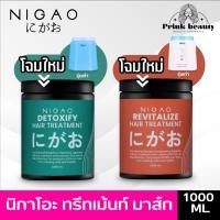 ราคา นิกาโอะ ทรีทเมนท์ มาร์ค 1000 มล. (มี 2 สูตร) ขาว ฟ้า | Nigao detoxify boosted mark / Nurzing Treatment 1000ml (1284842196)
