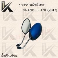 ราคา กระจกมองหลังติดรถ GRAND FILANO (2017) มีสีให้เลือก3สี (สีฟ้าด้าน,สีน้ำเงินด้าน,สีเขียวอ่อน) !!สินค้าคุณภาพเกรดAAA!! ส่ง (9459805519)