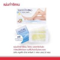 ราคา มิสทิน สมูทติ้ง แว๊กซ์ สทริพส์ 20 แผ่น MISTINE SMOOTHING WAX STRIPS 20 PCS (2387348610)