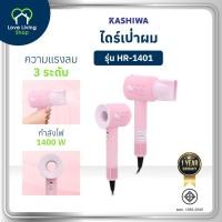 ราคา KASHIWA Sanrio รุ่น HR-1401 ลาย Hello Kitty ไดร์เป่าผมไฟฟ้า กำลังไฟ 1400 วัตต์ รับประกันศูนย์ (42273222494)