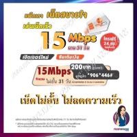 ราคา ซิมเน็ตไม่อั้น ไม่ลดสปีด 15Mbps ซิมเทพ My By Cat แนะนำ (4232386892)