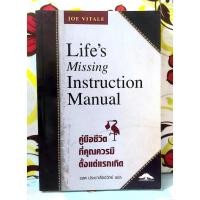 ราคา Life's missing instruction manual คู่มือชีวิตที่คุณควรมีตั้งแต่แรกเกิด มือ2 (25742379927)
