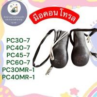ราคา มือคอนโทรลPC30-7 มือคอนโทรลPC40-7 มือคอนโทรลPC45-7 มือคอนโทรลPC60-7 มือคอนโทรลPC30MR-1 40MR-1 (49357487448)