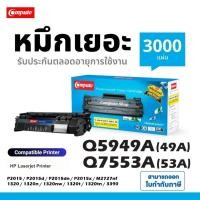 ราคา Compute หมึกปริ้น HP Q7553A 53A Q5949A 49A HP49A เครื่อง P2015 P2015d P2015dn P2015x M2727nf 1320n (20647504101)