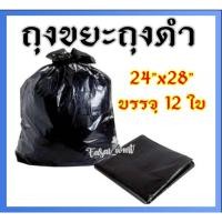 ราคา ถุงดำถุงขยะดำ24" x 28"บรรจุ 12 ใบ/แพ็ค (12002154812)