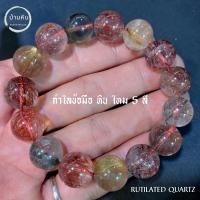 ราคา Stonehouse กำไลข้อมือ หิน ไหม 5 สี ( Rutilated Quartz ) หินแท้ เกรด A ขนาด 8-14 มม สร้อยข้อมือ กำไลหิน ไหม5สี หินไหม5สี (23482070808)