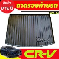 ราคา ถาดท้าย ถาดรองท้ายรถยนต์ HONDA CR-V CRV 2023-2024 รุ่น5ที่นั้ง(A) (22044297014)