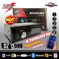 ราคา DZ-598 เครื่องเสียงรถยนต์ เครื่องเล่น1din บลูทูธ วิทยุรถยนต์ วิทยุ1din วิทยุบลูทูธ มีรีโมท ราคา395 บาททำงานผ่านสมาร์ทโฟน (9426151337)