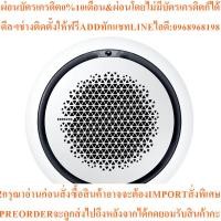 ราคา SAMSUNGแอร์ฝังเพดาน360Cassette41500BTU Inverter PM1.0Panel1Phaseรุ่นF-AC120-RW1-PMสินค้าใหม่ต้องสั่งเบิกจากศูนย์PREORDER (47601385579)