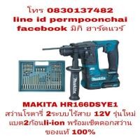 ราคา MAKITA HR166DSYE1 สว่านไร้สาย 2 ระบบ 12V แบต li-ion 2 ก้อน ของแท้ 100% (1306329994)