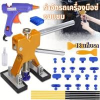 ราคา ชุดเครื่องมือซ่อมรอยบุบรถยนต์ Dent Puller Set 18 ชิ้น พร้อมแท็บดูด ไม่ทำลายสี ใช้งานง่าย สำหรับรถยนต์และมอเตอร์ไซค์ (50500834306)