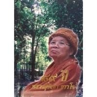 ราคา ๘๙ ปี หลวงปู่จันทา ถาวโร (27233679915)