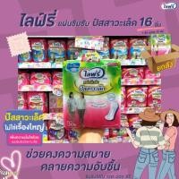ราคา ยกลัง ไลฟ์รี่ แผ่นซึมซับปัสสาวะเล็ด 16 ชิ้น Lifree 120-200 ซีซี (6902381027)