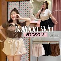 ราคา Balloon Skirt ️ กระโปรงทรงบอลลูนน่ารัก ผ้าคัต มีกระเป๋าข้าง มีกางเกงซับด้านในสาวอวบ (40773139215)