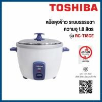 ราคา TOSHIBA หม้อหุงข้าวธรรมดา ขนาด 1.8 ลิตร รุ่น RC-T18CE (47003798734)