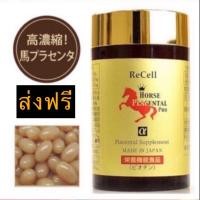 ราคา Re-Cell Horse Placenta 44,000mg 180 เม็ด (EXP:02/2027) รกม้าแดงพลาเซนต้า จากญี่ปุ่นให้ผิวกลับมาอ่อนเยาว์ขาวใสเด้งนุ่ม (1506232817)