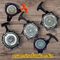 ราคา ชุดสตาร์ท ลานสตาร์ท ฝาสตาร์ท เครื่องพ่นยา 767 ลานทดดึงเบา (29405806849)