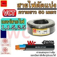 ราคา สายไฟVCT ความยาว 50 เมตร สายไฟดำ ขนาด 2แกน ขนาด 2x1 2x1.5 2x2.5 สายดำ -แบรน์ ไทยยูเนี่ยน PKS (24418791876)