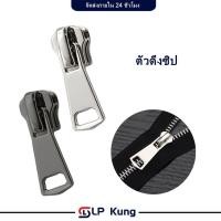 ราคา ชุดซ่อมซิปโลหะ แพ็ค 9 ชิ้น หัวซิปไนล่อน ซิป หัวซิปกระเป๋า(ราคาต่อ/9อัน) มี4ขนาด เบอร์3,เบอร์5,เบอร์8 (20296749354)