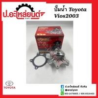 ราคา ปั๊มน้ำ โตโยต้า วีออส ปี2003 (Vios)ยี่ห้อ GMS (25834369901)