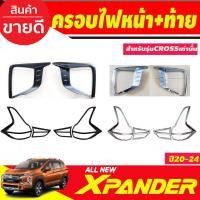 ราคา ครอบไฟหน้า+ครอบไฟท้าย MITSUBISHI Xpander X-PANDER CROSS 2020 2021 2022 2023 (ใส่cross เท่านั้น) (RI) (22652494540)