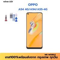 ราคา หน้าจอ LCD สำหรับOPPO A54 4G/A94/A55-4G งานแท้ อะไหล่มือถือ Lcd Screen Display จอ + ทัช For OPPO A54 4G/A94/A55-4G แถมฟ (40050756680)
