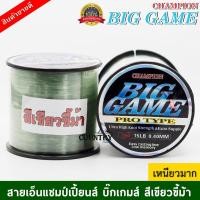 ราคา CHAMPION BIGGAME สายเอ็นตกปลา แชมเปี้ยน บิ๊กเกมส์ สีเขียวขี้ม้า เหนียวมาก (10523633889)
