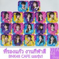 ราคา ที่รองแก้ว BNK48 CAFE งานกีฬาสี เมมรุ่น1 (2805982120)