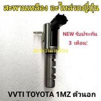 ราคา VVTI TOYOTA 1MZ ตัวนอก (52358058190)