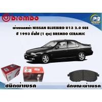 ราคา ผ้าเบรคหน้า NISSAN Bluebird U13 2.0 SSS ปี 1993 ขึ้นไป (1 ชุด) BREMBO CERAMIC (8088948109)