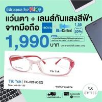 ราคา Tik Tok กรอบแว่นสายตาพร้อมเลนส์ รุ่น TK-028 (สำหรับเด็ก) (12026998035)