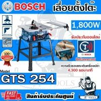 ราคา BOSCH โต๊ะเลื่อยวงเดือน 10นิ้ว รุ่น GTS254 0601B450K0 เลื่อยตั้งโต๊ะ 10" บ๊อซ **ส่งเร็ว ของแท้100%** (25971684876)