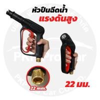 ราคา ปืนฉีดน้ำ แรงดันสูง สำหรับปั้มน้ำแรงดันสูง หัวปรับได้ (19093199604)