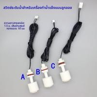 ราคา เซนเซอร์ควบคุมระดับน้ำ/ลูกลอยควบคุมเข้าน้ำ ของตกแต่งเครื่องผลิตน้ำแข็ง แบบปกติ/ทั่วไป สีขาว ตรวจจับระดับน้ำแม่นยำ ควบคุม (56852118690)